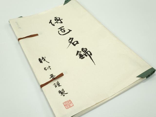 平和屋本店■極上 龍村晋謹製 全通柄袋帯 名物糸屋金襴 金糸 たとう紙付き 逸品 未使用 CZAA3942s5