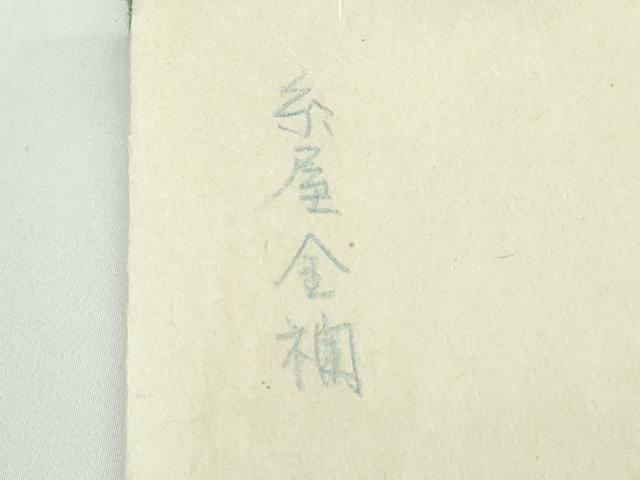 平和屋本店■極上 龍村晋謹製 全通柄袋帯 名物糸屋金襴 金糸 たとう紙付き 逸品 未使用 CZAA3942s5