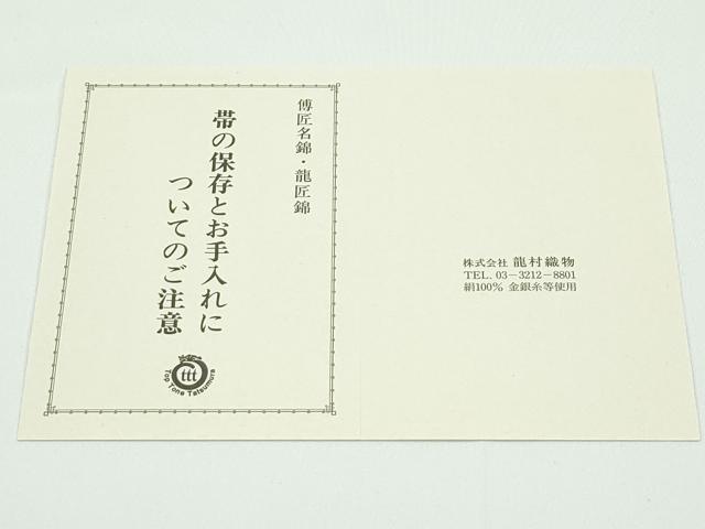 平和屋本店■極上 龍村晋謹製 全通柄袋帯 名物糸屋金襴 金糸 たとう紙付き 逸品 未使用 CZAA3942s5