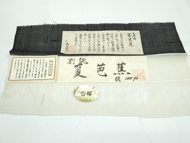 平和屋着物*極上 夏物 絹芭蕉 夏芭蕉 伝統工芸士 白川貞夫 トンボ 黒地 十日町白新染織謹製 証紙付き 逸品 未使用 CZAA4073s5