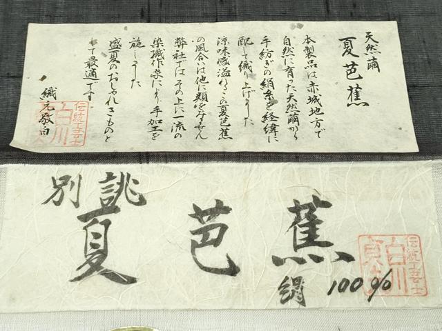 平和屋着物*極上 夏物 絹芭蕉 夏芭蕉 伝統工芸士 白川貞夫 トンボ 黒地 十日町白新染織謹製 証紙付き 逸品 未使用 CZAA4073s5