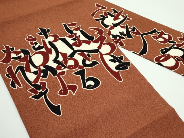 平和屋着物●極上 和染紅型 栗山紅型 栗山吉三郎 九寸名古屋帯 いろはうた 鬼しぼ縮緬 渋紙色地 逸品 未使用 CZAA4171s5