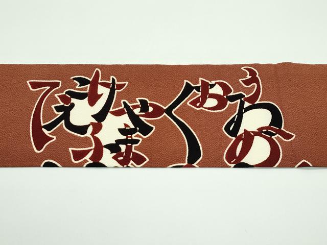 平和屋着物●極上 和染紅型 栗山紅型 栗山吉三郎 九寸名古屋帯 いろはうた 鬼しぼ縮緬 渋紙色地 逸品 未使用 CZAA4171s5