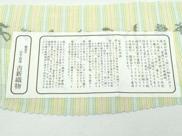 平和屋本店*極上 夏物 本場小千谷ちぢみ 間道 古新織物謹製 証紙付き 麻 逸品 未使用 CZAA4454s6