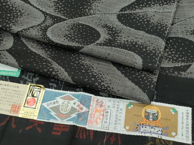 平和屋着物●極上 本場大島紬 泥染め 9マルキ 流水文様 伊集院織物謹製 証紙付き 逸品 未使用 CZAA4546s6