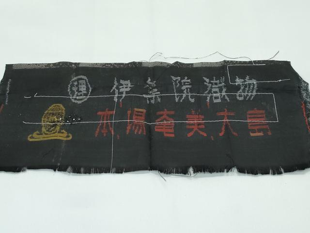 平和屋着物●極上 本場大島紬 泥染め 9マルキ 流水文様 伊集院織物謹製 証紙付き 逸品 未使用 CZAA4546s6