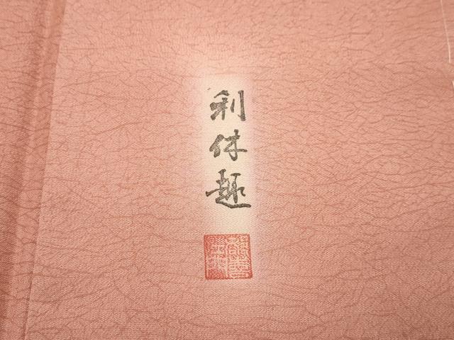 平和屋着物●極上 都喜ヱ門 本場大島紬 利休趣 霞文 赭色地 藤絹織物謹製 証紙付き 逸品 未使用 CZAA4564s6