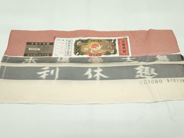 平和屋着物●極上 都喜ヱ門 本場大島紬 利休趣 霞文 赭色地 藤絹織物謹製 証紙付き 逸品 未使用 CZAA4564s6