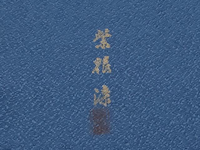 平和屋着物●極上 色無地 藍鉄色 紫根染 逸品 未使用 CZAA4575s6