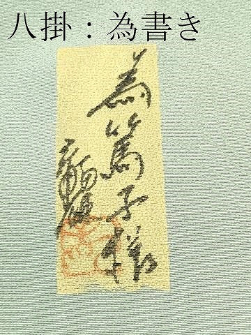 平和屋着物●極上 訪問着 作家物 地紋起こし 樹林文 暈し染め 逸品 CZAA4664s6