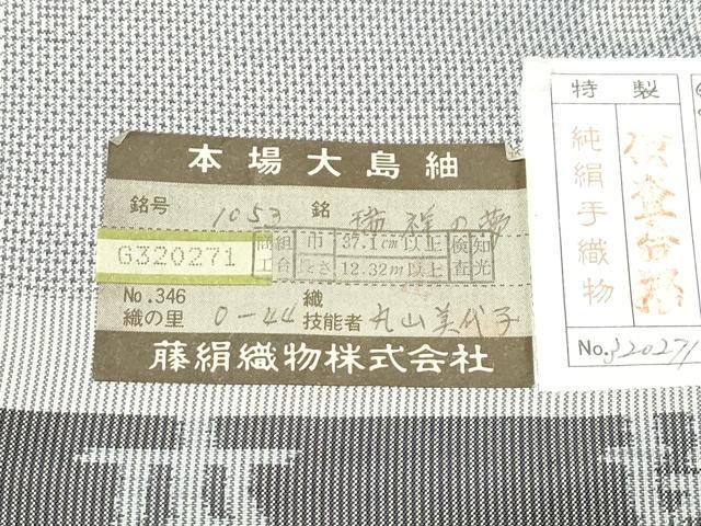 平和屋着物●極上 都喜ヱ門 本場大島紬 白大島 7マルキ 瑞祥の夢 丸山美代子作 藤絹織物謹製 証紙付き 逸品 CZAA4704s6