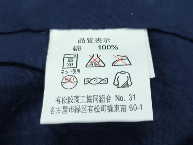 平和屋着物∴極上 夏物 浴衣 有松鳴海絞り 渦巻 トンボ 藍鉄色地 綿 逸品 未使用 CZAA4731s6