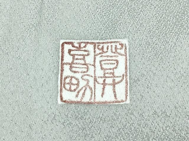 平和屋着物●極上 人間国宝・羽田登喜男 色留袖 鴛鴦 たたき染め 金銀彩逸品 CZAA4746s6