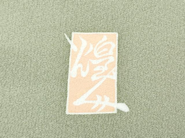 平和屋本店●極上 本加賀友禅作家 由水煌人 訪問着 草花文 油色地 さが美扱い 逸品 未使用 CZAA4777s6