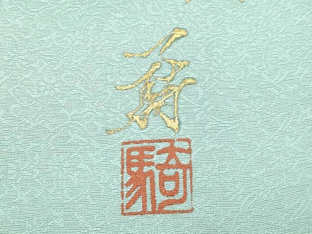 平和屋着物●極上 染色作家 草野一騎 訪問着 舞花文 暈し染め 山葵色地 逸品 CZAA4824s6