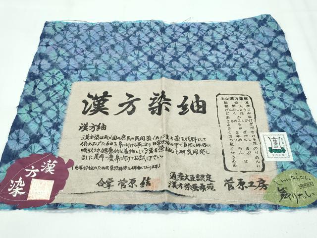 平和屋着物●極上 菅原工房 菅原結作 漢方染紬 鈴乃屋扱い 証紙付き 逸品 未使用 CZAA4887s6