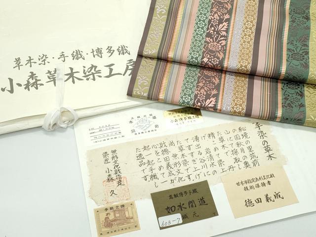 平和屋着物●極上 本場筑前博多織 草木染 手織工房 染匠:小森久 徳田義成 八寸名古屋帯 如水間道 たとう紙・証紙付 逸品 未使用CZAA4928s6