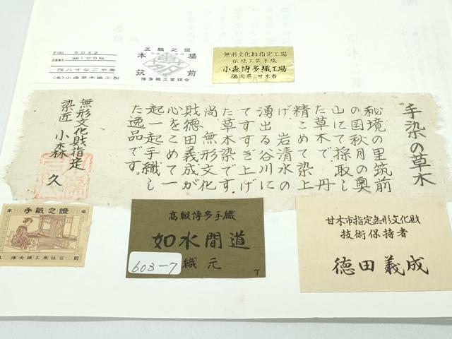 平和屋着物●極上 本場筑前博多織 草木染 手織工房 染匠:小森久 徳田義成 八寸名古屋帯 如水間道 たとう紙・証紙付 逸品 未使用CZAA4928s6