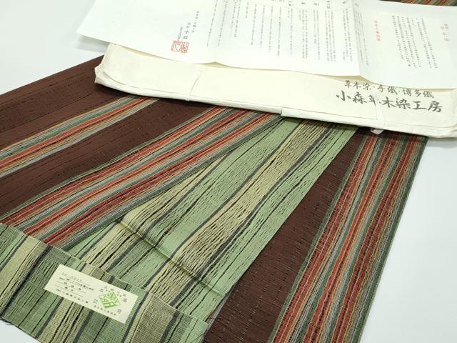 平和屋着物●極上 本場筑前博多織 草木染 手織工房 染匠:小森久 両面 全通柄袋帯 間道 たとう紙・証紙付き 逸品 未使用CZAA4929s6