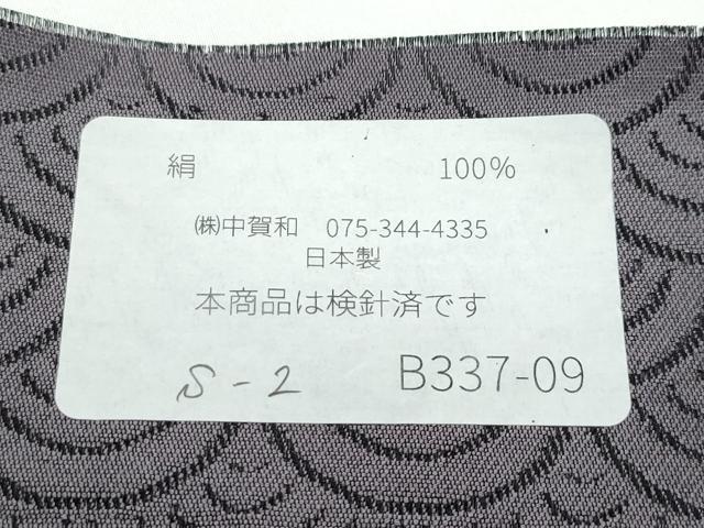 平和屋着物●極上 両面 全通柄 全景袋帯 創作大島紬工房 中賀和 大島紬奄美献上文 青海波 千年杉 反端付き 逸品 未使用 CZAA4939s6