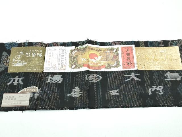 平和屋本店●極上 都喜ヱ門 本場大島紬 9マルキ 更紗奄美 藤絹織物謹製 証紙付き 逸品 CZAA4962s6