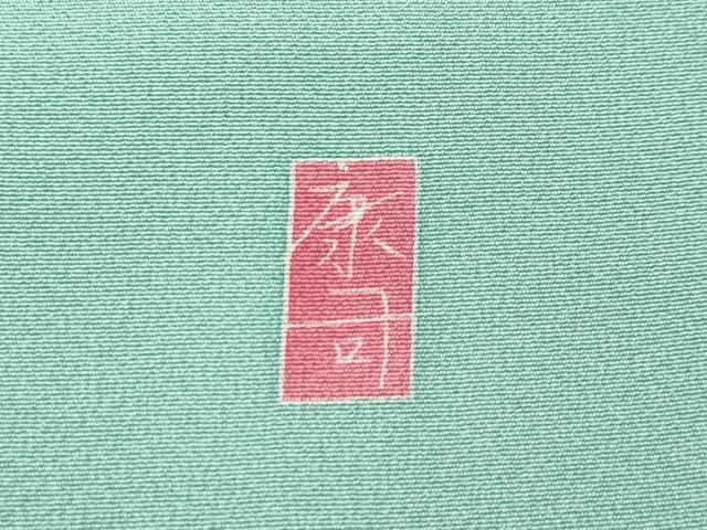 平和屋本店●極上 訪問着 友禅 作家物 草花文 暈し染め 山葵色地 逸品 CZAA4978s6