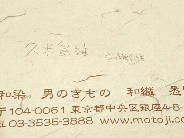 平和屋本店●極上 男性 銀座もとじ 国指定重要無形文化財 本場久米島紬 玉城里美作 手織 証紙・たとう紙付き 逸品 CZAA5091s6