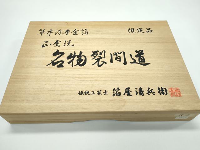 平和屋着物●極上 西陣織 陰山織物謹製 箔屋清兵衛 太鼓柄袋帯 草木染 本金箔 正倉院名物裂間道 共箱・保証書・証紙付き 逸品 CZAA5133s6