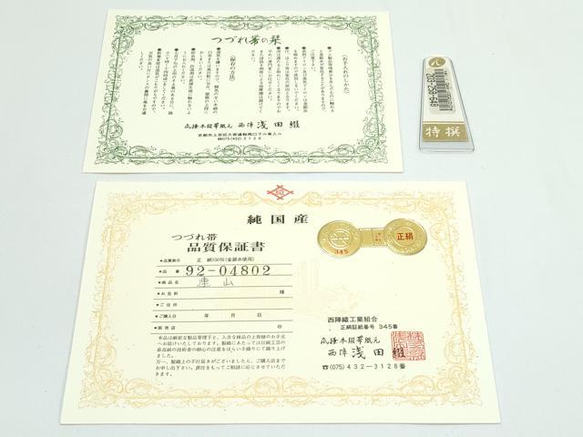 平和屋着物●極上 名門 浅田綴 八寸名古屋帯 連山 金糸 健勝苑扱い 共箱・証紙・保証書・懐紙入れ付き 逸品 未使用 CZAA5134s6