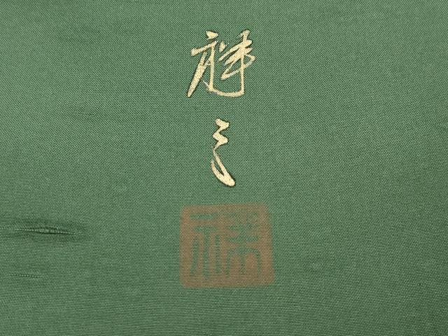 平和屋着物●極上 染織界の匠 村松祥三 訪問着 紬地 手描き カエル 麹塵色地 逸品 CZAA5203s6