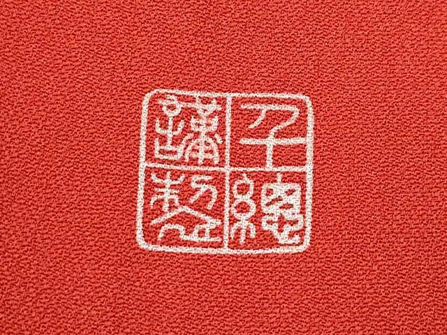 平和屋本店●極上 創業460年・千總 振袖 駒刺繍 束ね熨斗鳳凰花文 金彩 大丸扱い 逸品 CZAA5780s6