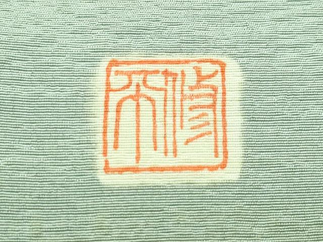 平和屋着物●極上 染色作家 佐藤修平 訪問着 胴抜き仕立て 手描き 鳥獣戯画 暈し染め 金彩 逸品 CZAA5297s6
