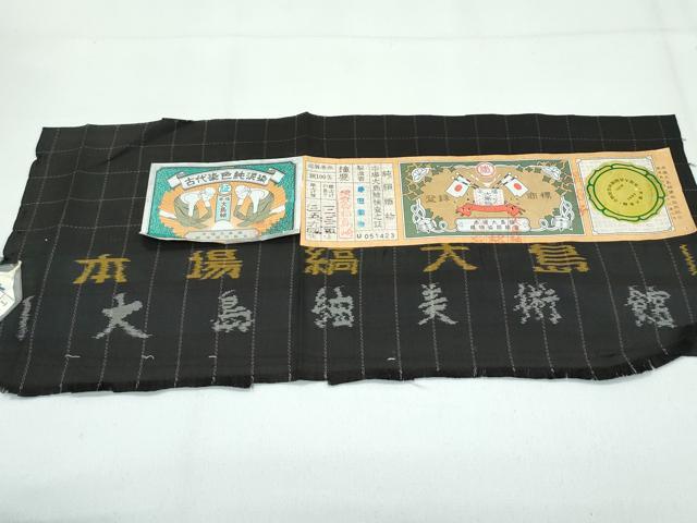 平和屋着物●極上 本場縞大島紬地 泥染め 格子柄 大島紬美術館 証紙付き 逸品 未使用 CZAA5307s6