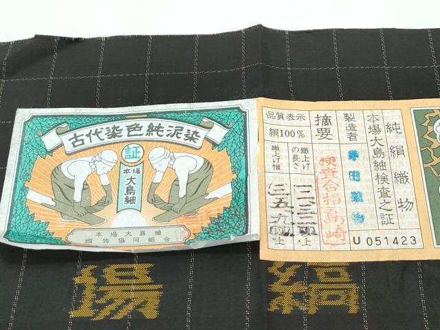 平和屋着物●極上 本場縞大島紬地 泥染め 格子柄 大島紬美術館 証紙付き 逸品 未使用 CZAA5307s6