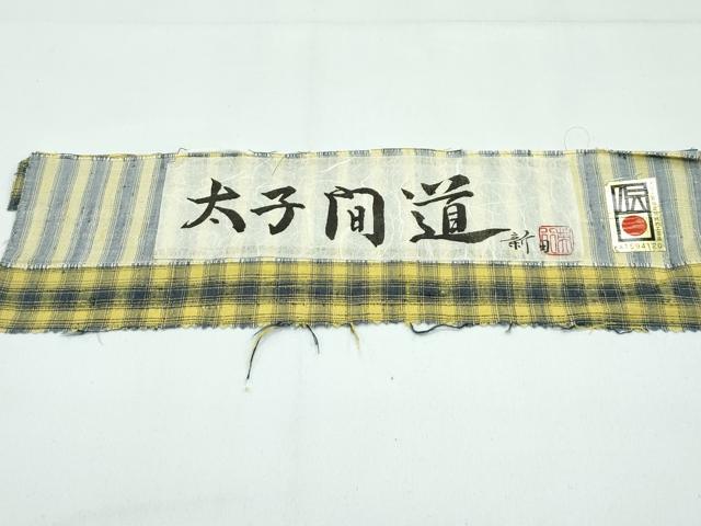 平和屋本店●極上 紅花紬 米沢 新田工房 太子間道 証紙付き 逸品 CZAA5374s6