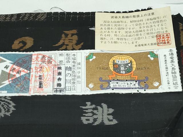 平和屋着物●極上 本場大島紬 泥染め 9マルキ 中国三大刺繍 スワトウ刺繍 流水間道 紬の原田 証紙付き 逸品 未使用 CZAA5395s6