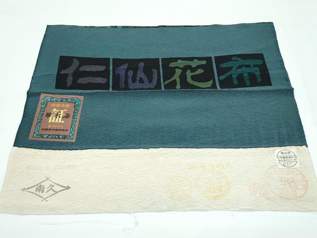 平和屋本店●極上 前田仁仙 仁仙更紗 小紋 仁仙花布 草木染 孔雀更紗花文 やまと誂製 反端付き 逸品 CZAA5454s6
