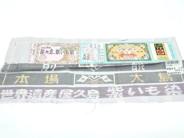 平和屋着物●極上 本場大島紬 世界遺産 屋久島 紫いも染 証紙付き 逸品 未使用 CZAA5620s6
