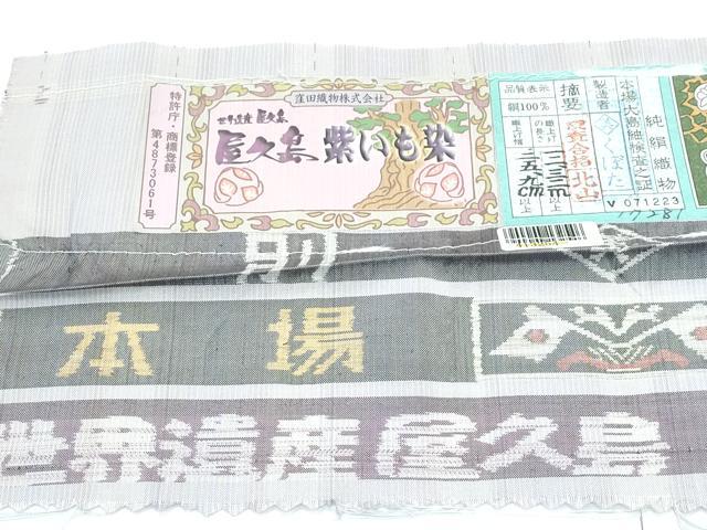 平和屋着物●極上 本場大島紬 世界遺産 屋久島 紫いも染 証紙付き 逸品 未使用 CZAA5620s6