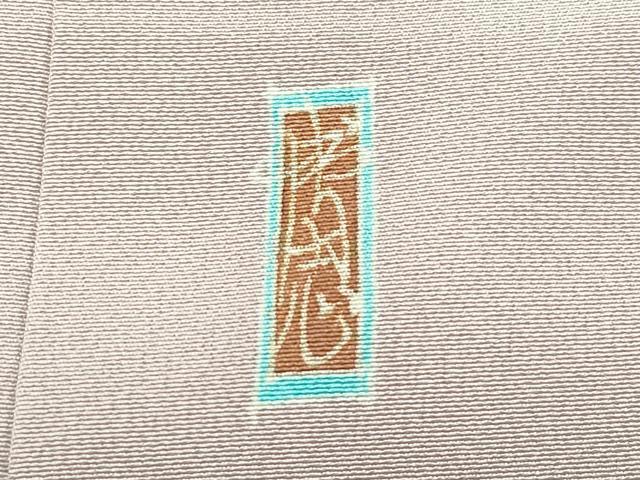 平和屋本店●極上 本加賀友禅作家 中町博志 訪問着 椿 アッシュローズ色地 逸品 未使用 CZAA5621s6