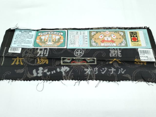 平和屋着物●極上 本場大島紬 泥染め 9マルキ 花竹丸文 大島紬美幸 窪田織物謹製 ほていやオリジナル 証紙付き 逸品 CZAA5627s6