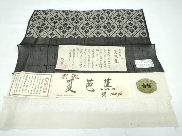 平和屋着物*極上 夏物 絹芭蕉 夏芭蕉 伝統工芸士 白川貞夫 花菱文 白新染織謹製 証紙付き 逸品 未使用 CZAA5649s6