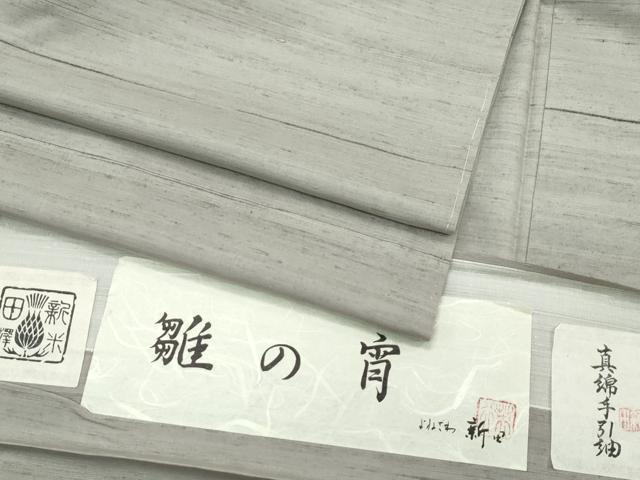 平和屋着物▽極上 紅花紬 米沢 新田英行 新田間道 真綿手引紬 単衣 雛の宵 やまと金ラベル 証紙付き 逸品 未使用 CZAA5655s6