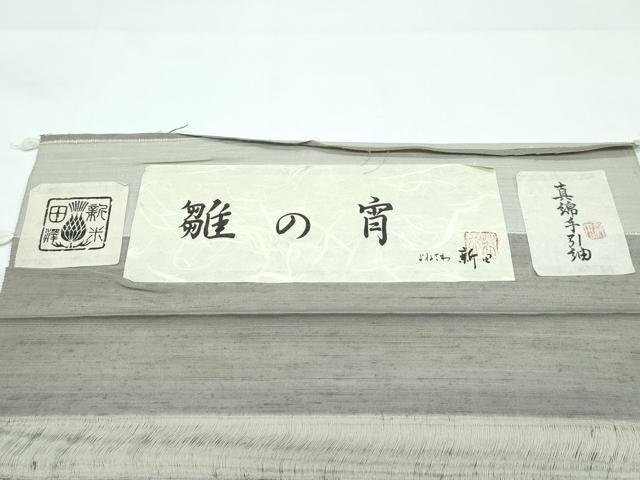 平和屋着物▽極上 紅花紬 米沢 新田英行 新田間道 真綿手引紬 単衣 雛の宵 やまと金ラベル 証紙付き 逸品 未使用 CZAA5655s6