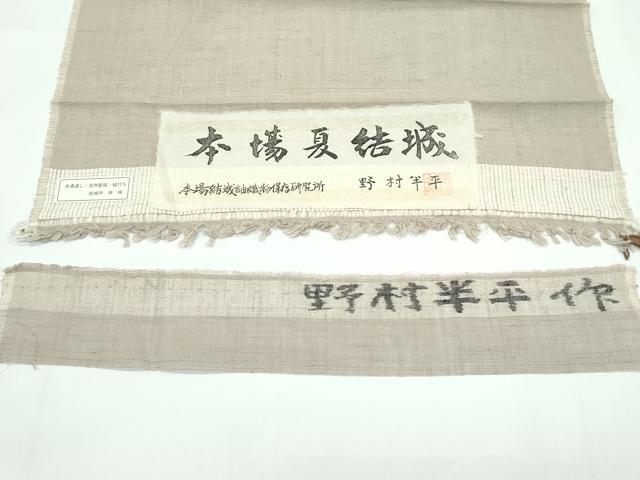 平和屋本店*希少 夏物 本場夏結城 野村半平作 奥順 色無地 白茶色 証紙・反端付き 逸品 CZAA5707s6
