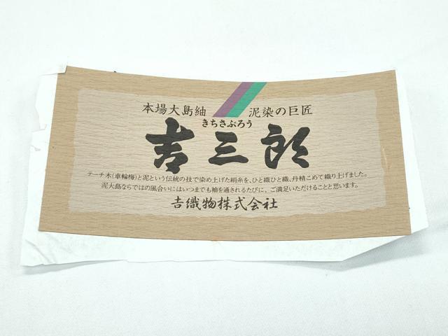 平和屋本店●希少 本場大島紬 吉三郎 吉織物謹製 割込絣織 間道 ますいわ屋扱い 証紙付き 逸品 CZAA5713s6