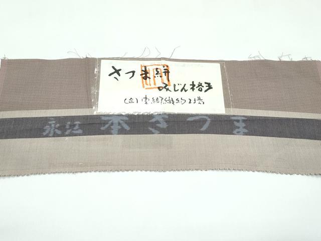 平和屋本店▽極上 綿薩摩 東郷織物謹製 手織 實篤 永江明夫 単衣 さつま絣 みじん格子 証紙付き 綿 逸品 未使用 CZAA5741s6