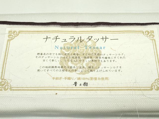 平和屋本店∞極上 京都染織メーカー・貴久樹謹製 野蚕糸 ナチュラルタッサー 長羽織 手紡ぎ 手おり 黒鳶色 証紙付き 逸品 CZAA5758s6
