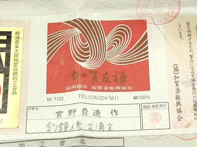 平和屋本店●極上 本加賀友禅作家 宮野勇造 訪問着 釣鐘人参立涌文 赤墨色地 証紙付き 逸品 CZAA5769s6