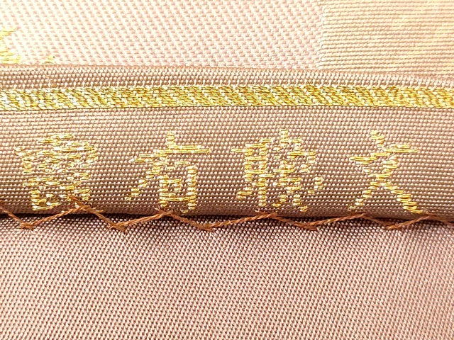 平和屋着物◎六通柄袋帯 慶長錦 霧有職文 金糸 引箔 逸品 DAAI3972tw